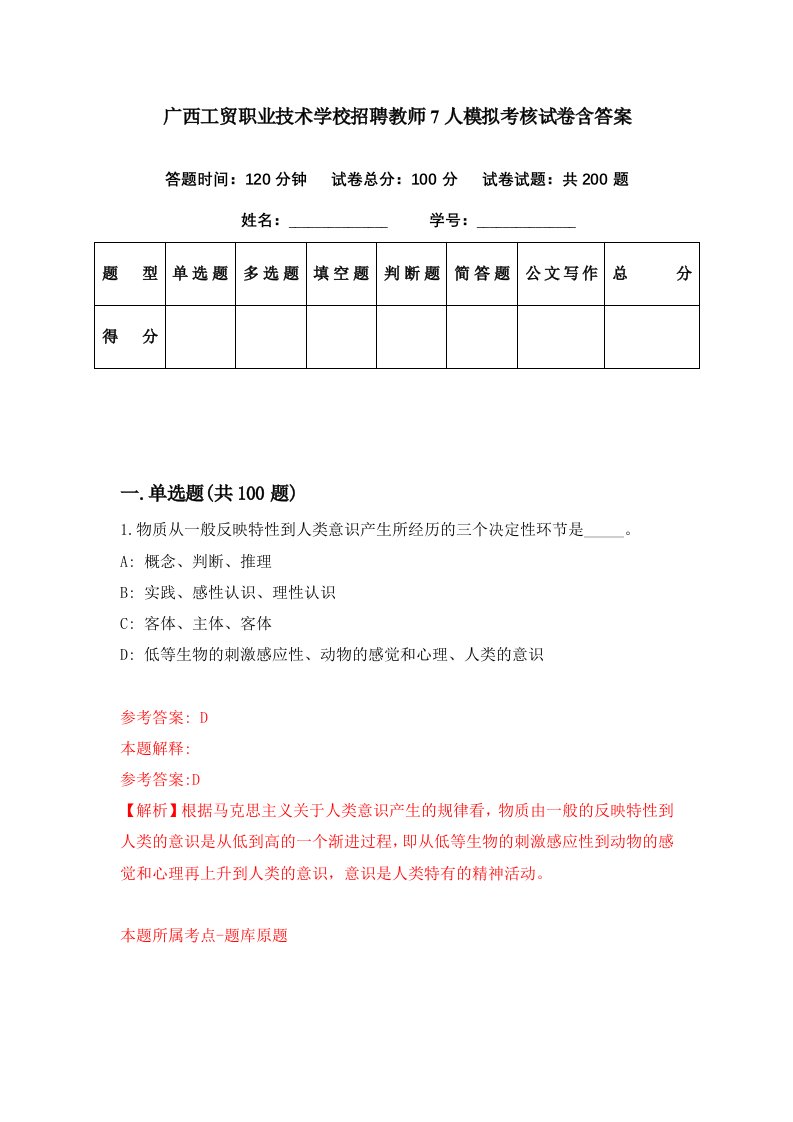 广西工贸职业技术学校招聘教师7人模拟考核试卷含答案7