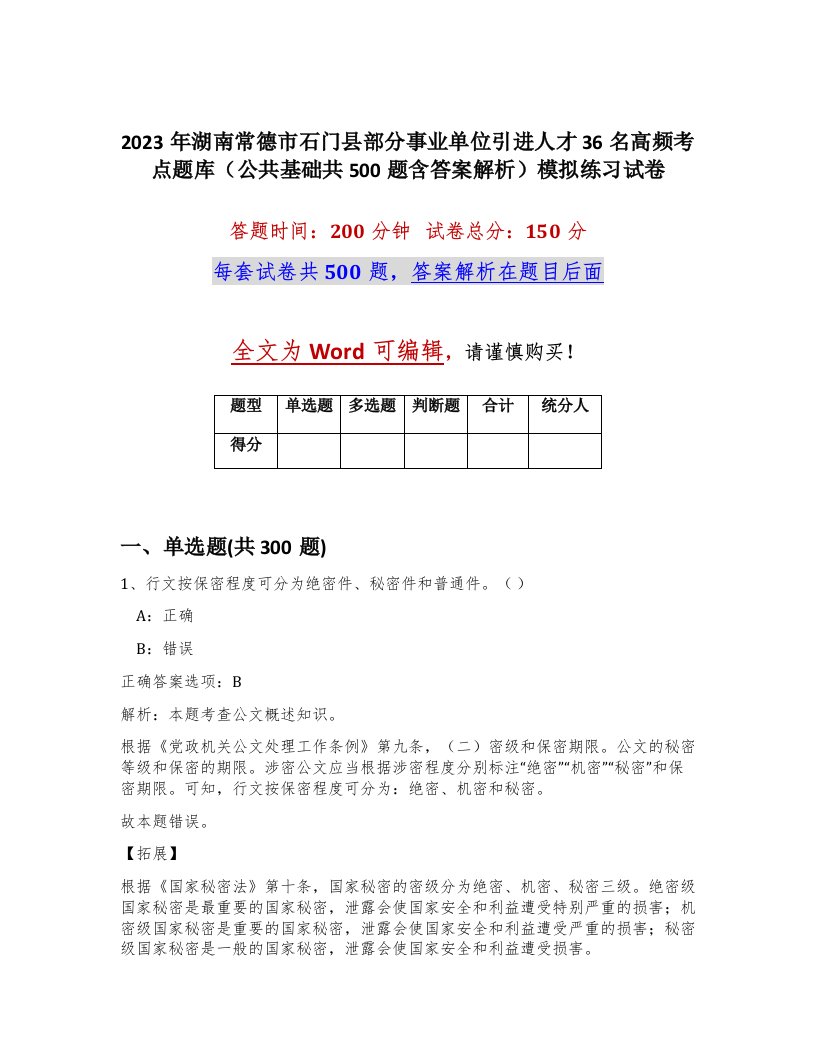 2023年湖南常德市石门县部分事业单位引进人才36名高频考点题库公共基础共500题含答案解析模拟练习试卷