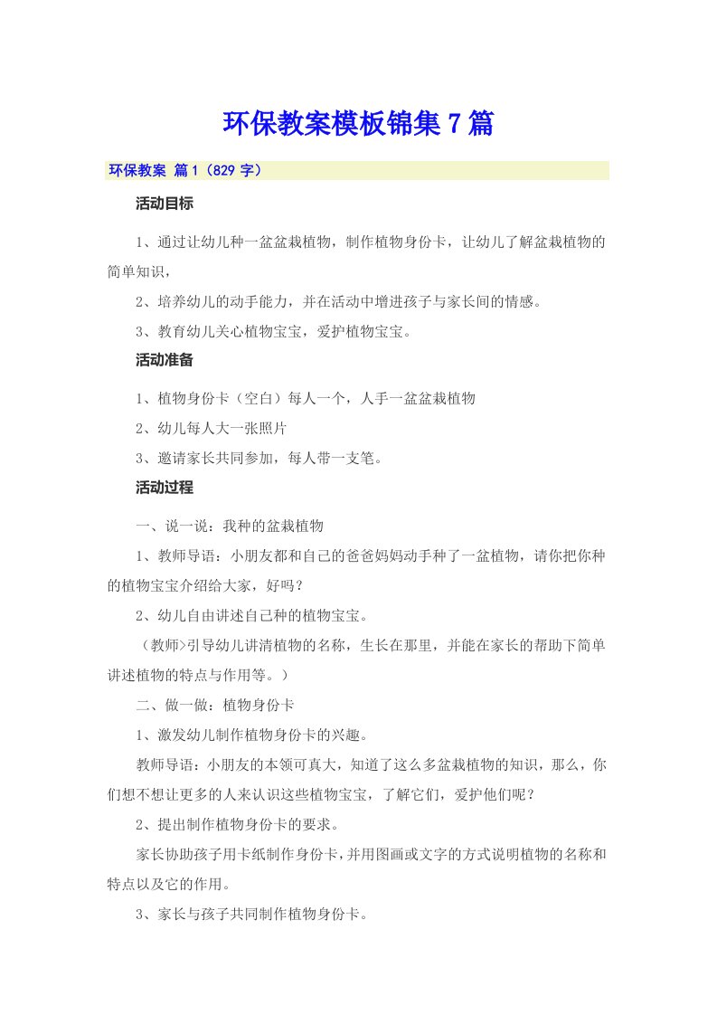 环保教案模板锦集7篇