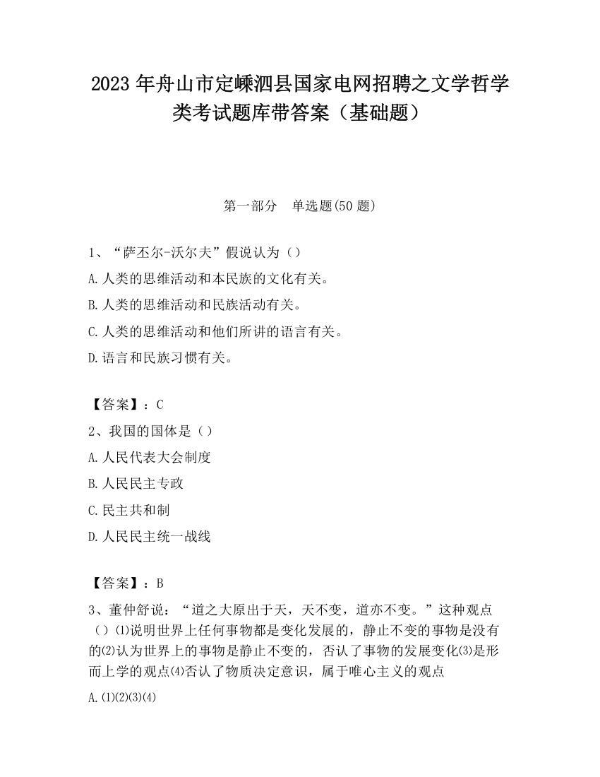 2023年舟山市定嵊泗县国家电网招聘之文学哲学类考试题库带答案（基础题）