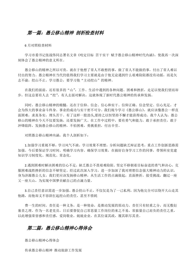 愚公移山精神剖析检查材料5篇[修改版]