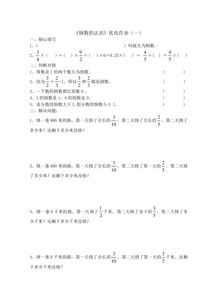 六年级数学倒数的认识练习题