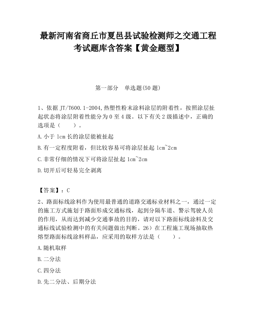 最新河南省商丘市夏邑县试验检测师之交通工程考试题库含答案【黄金题型】