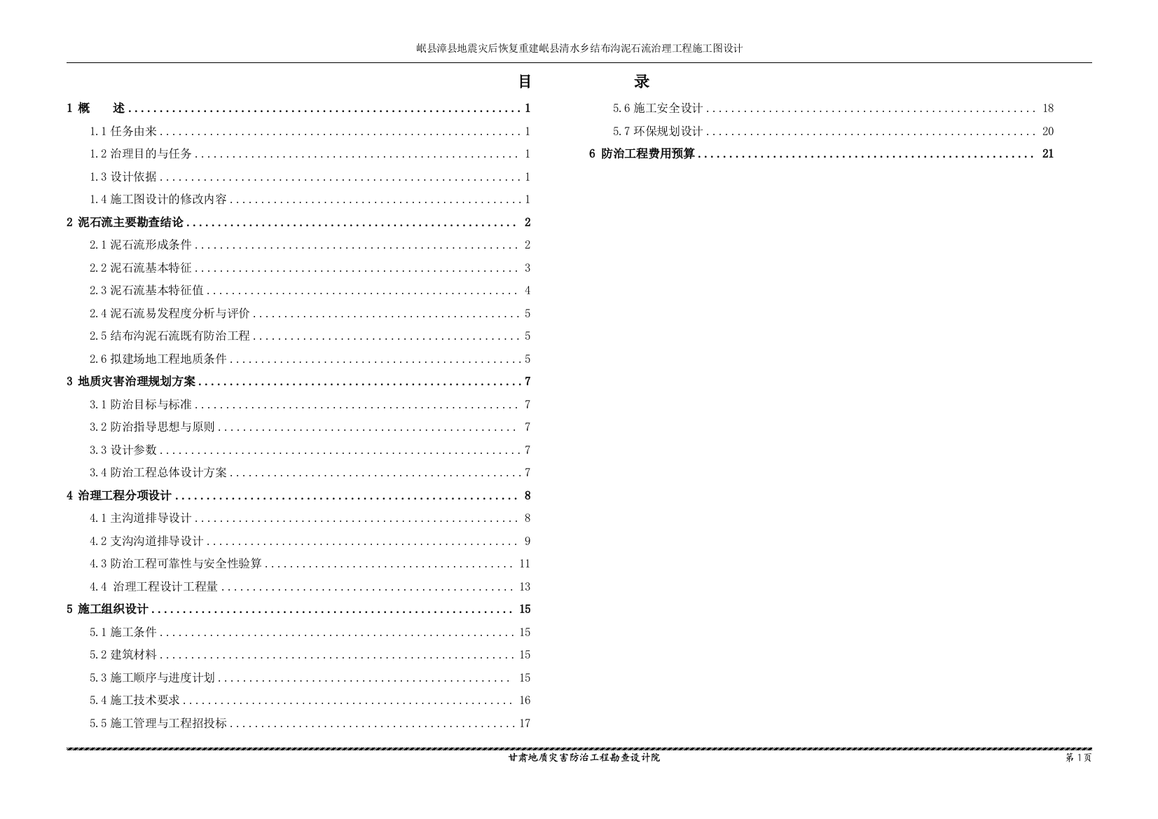 毕业论文(设计)--地震灾后恢复重建岷县清水乡结布沟泥石流治理工程施工图设计