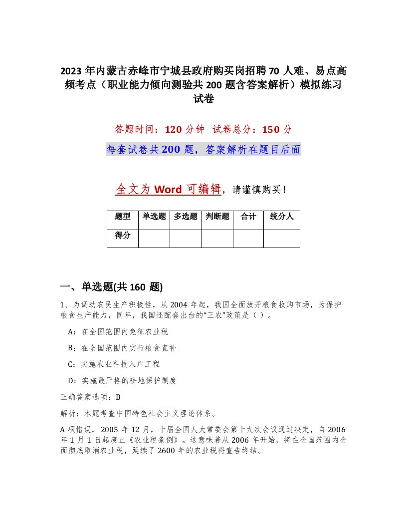 2023年内蒙古赤峰市宁城县政府购买岗招聘70人难易点高频考点职业能力倾向测验共200题含答案解析模拟练习试卷