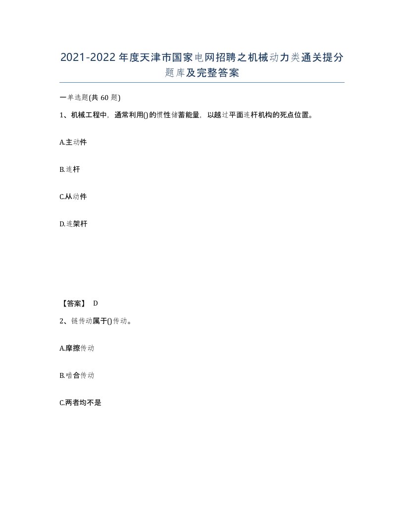 2021-2022年度天津市国家电网招聘之机械动力类通关提分题库及完整答案