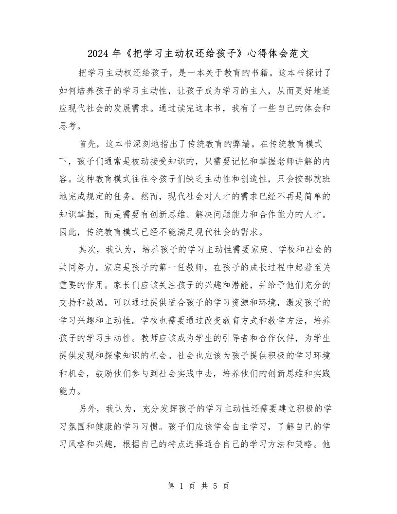 2024年《把学习主动权还给孩子》心得体会范文（2篇）