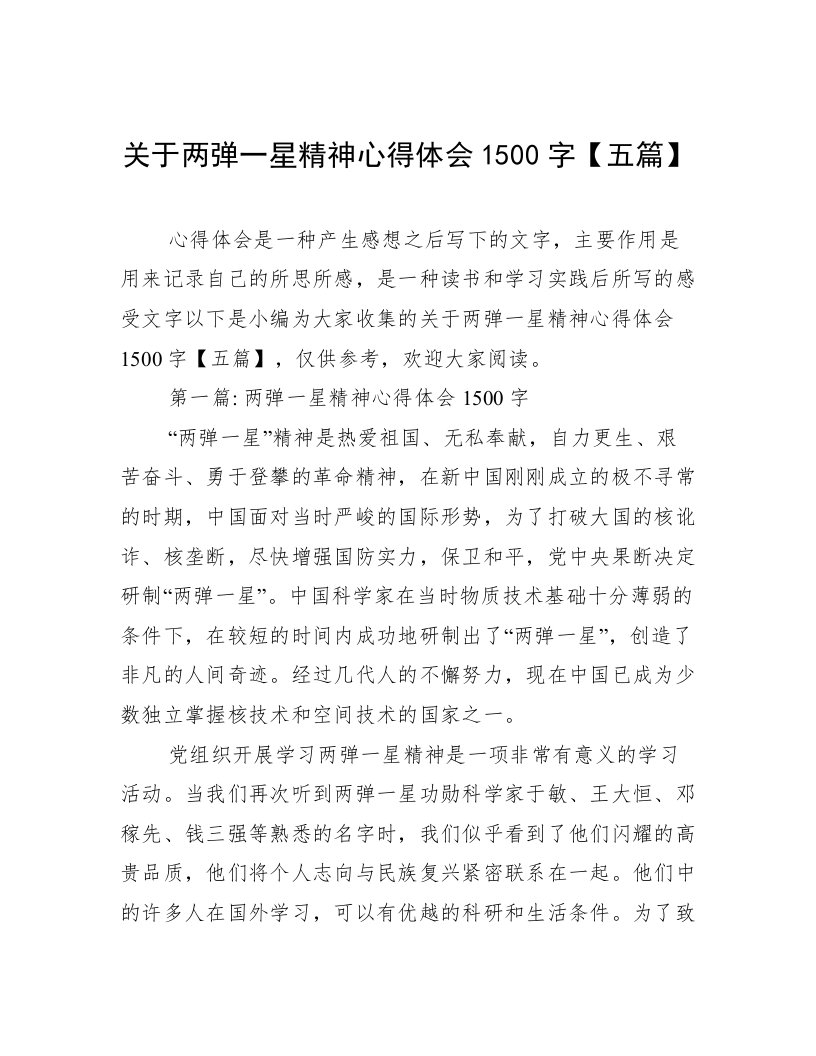 关于两弹一星精神心得体会1500字【五篇】