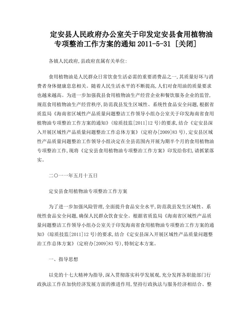 定安县人民政府办公室关于印发定安县食用植物油专项整治工作方案的通知