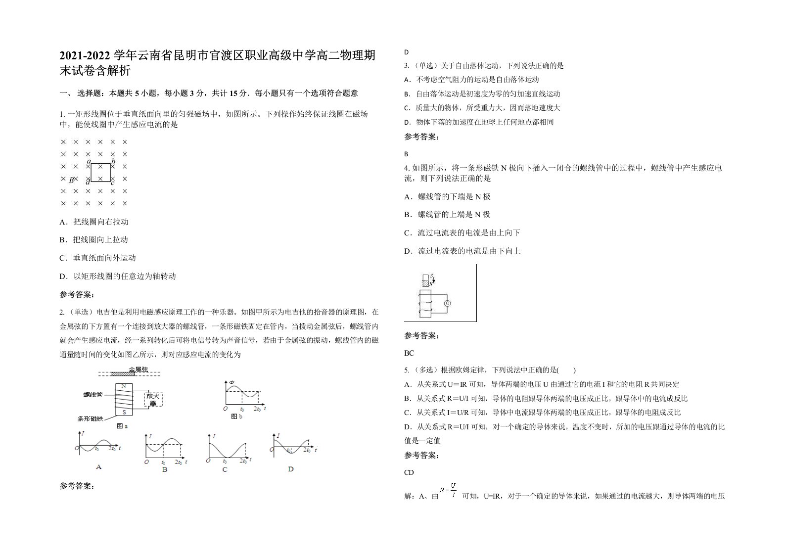 2021-2022学年云南省昆明市官渡区职业高级中学高二物理期末试卷含解析