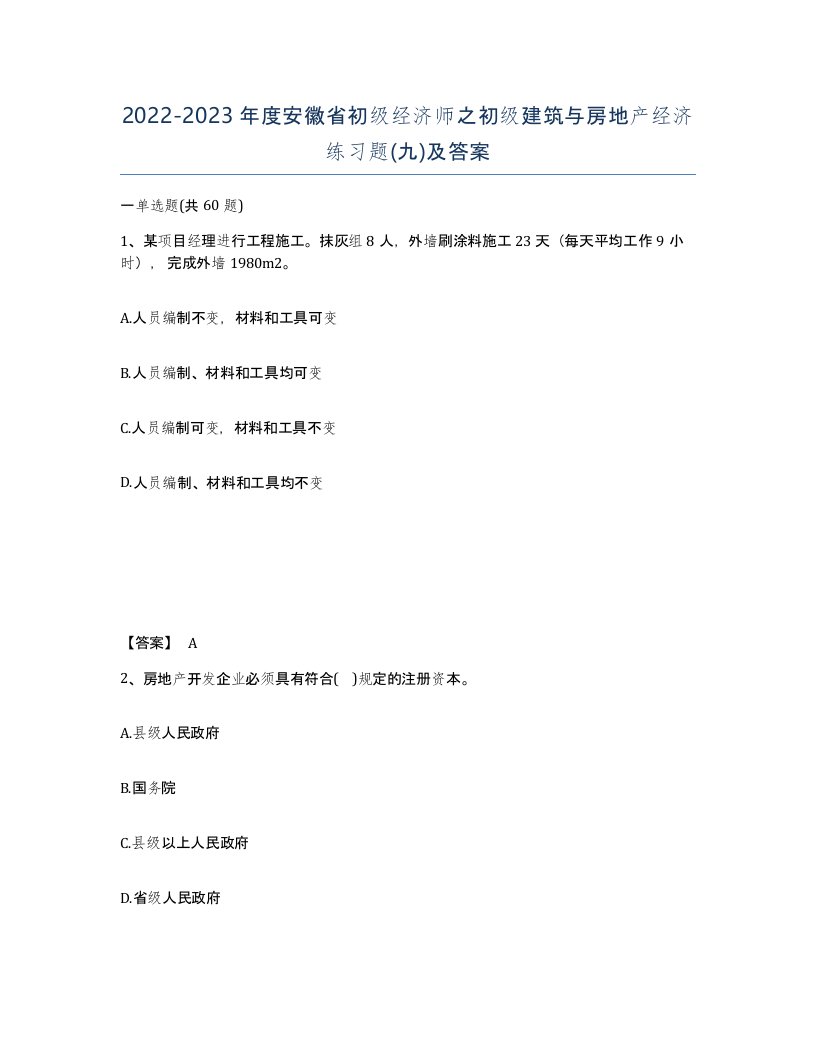 2022-2023年度安徽省初级经济师之初级建筑与房地产经济练习题九及答案