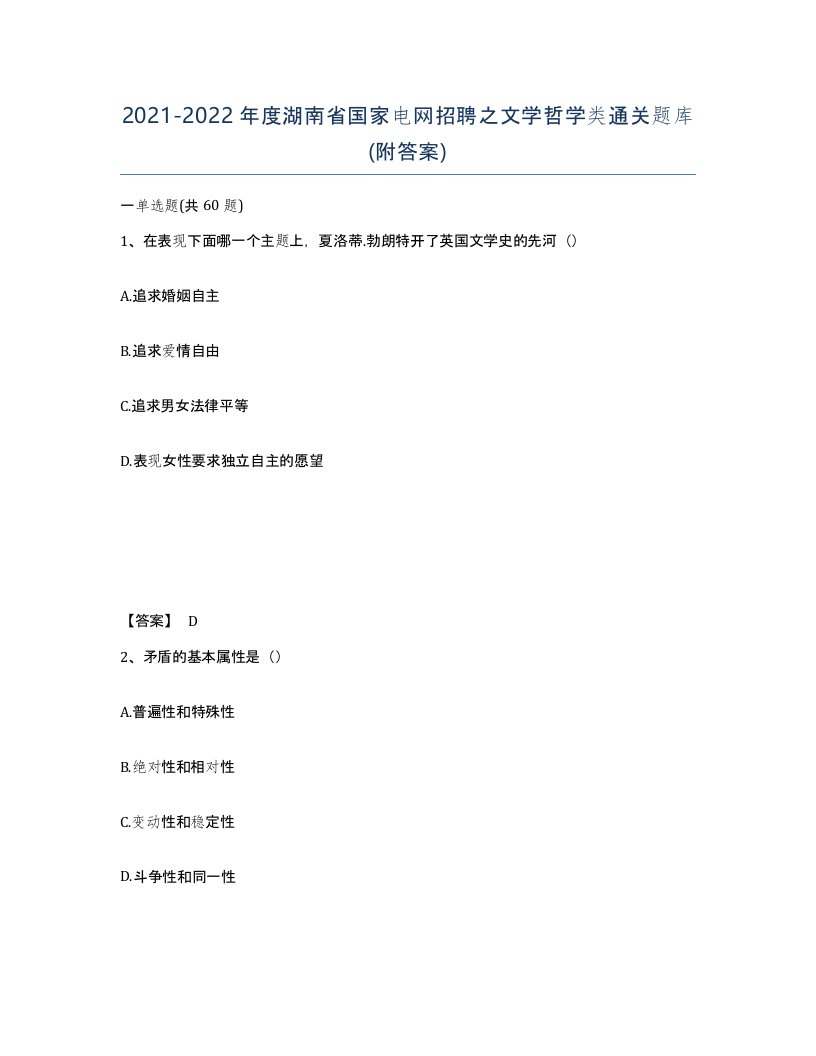 2021-2022年度湖南省国家电网招聘之文学哲学类通关题库附答案