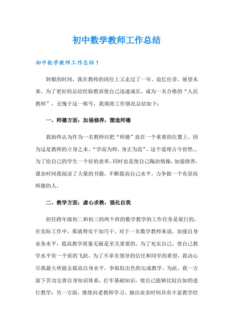 初中数学教师工作总结