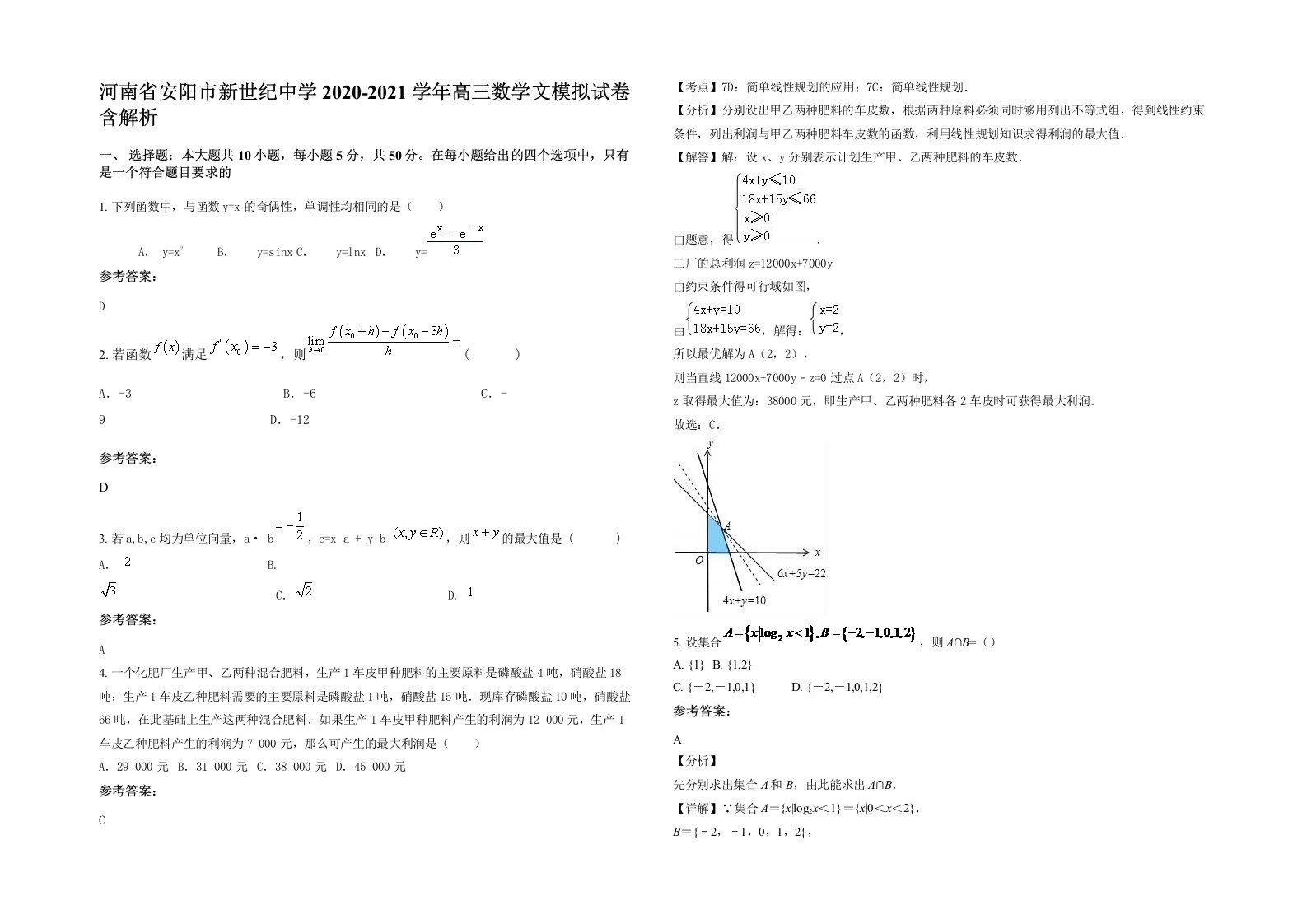 河南省安阳市新世纪中学2020-2021学年高三数学文模拟试卷含解析