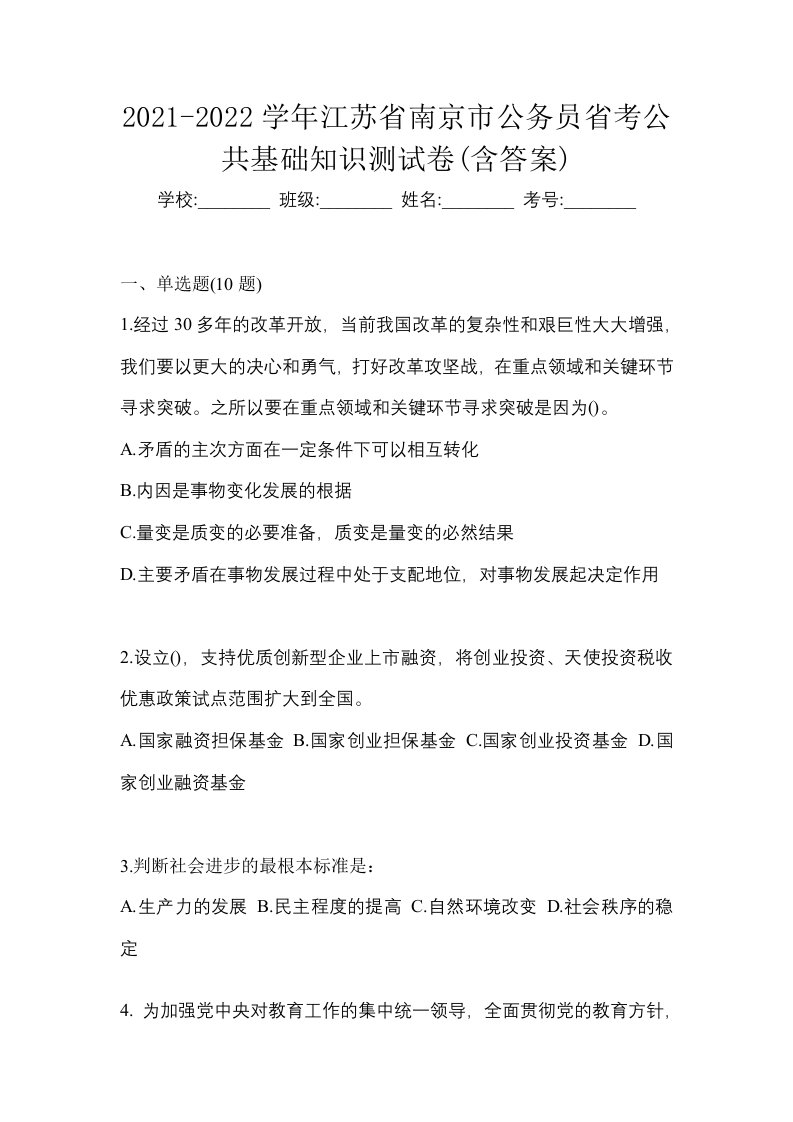 2021-2022学年江苏省南京市公务员省考公共基础知识测试卷含答案