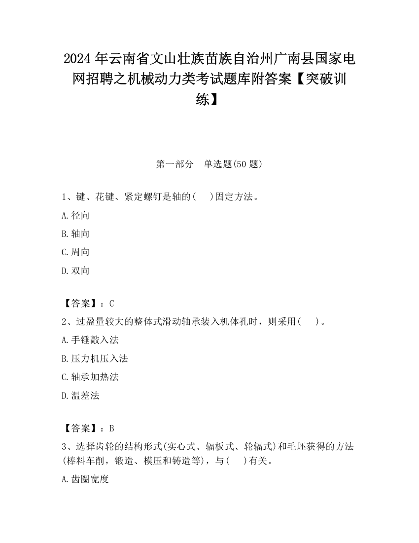 2024年云南省文山壮族苗族自治州广南县国家电网招聘之机械动力类考试题库附答案【突破训练】