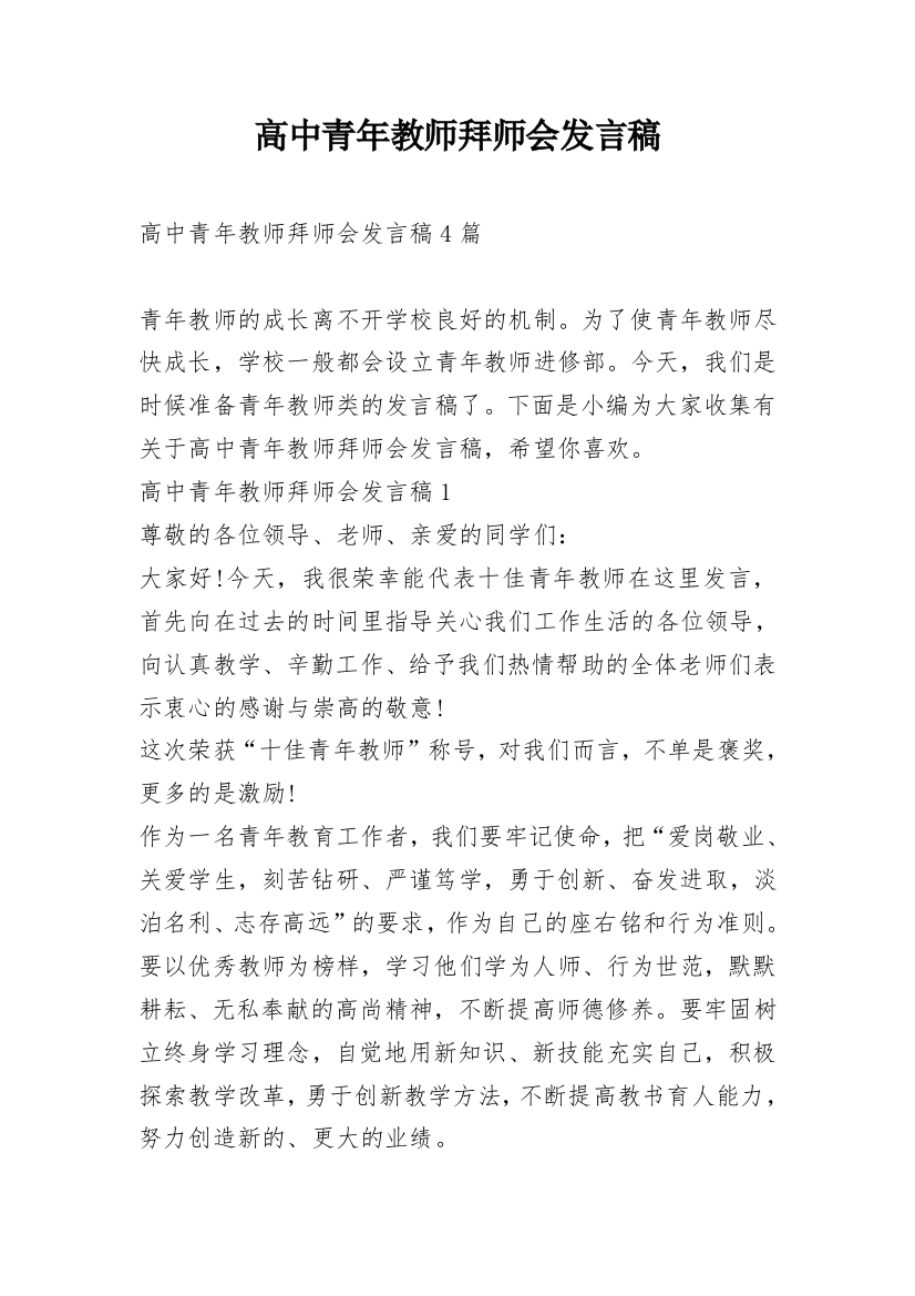 高中青年教师拜师会发言稿_1