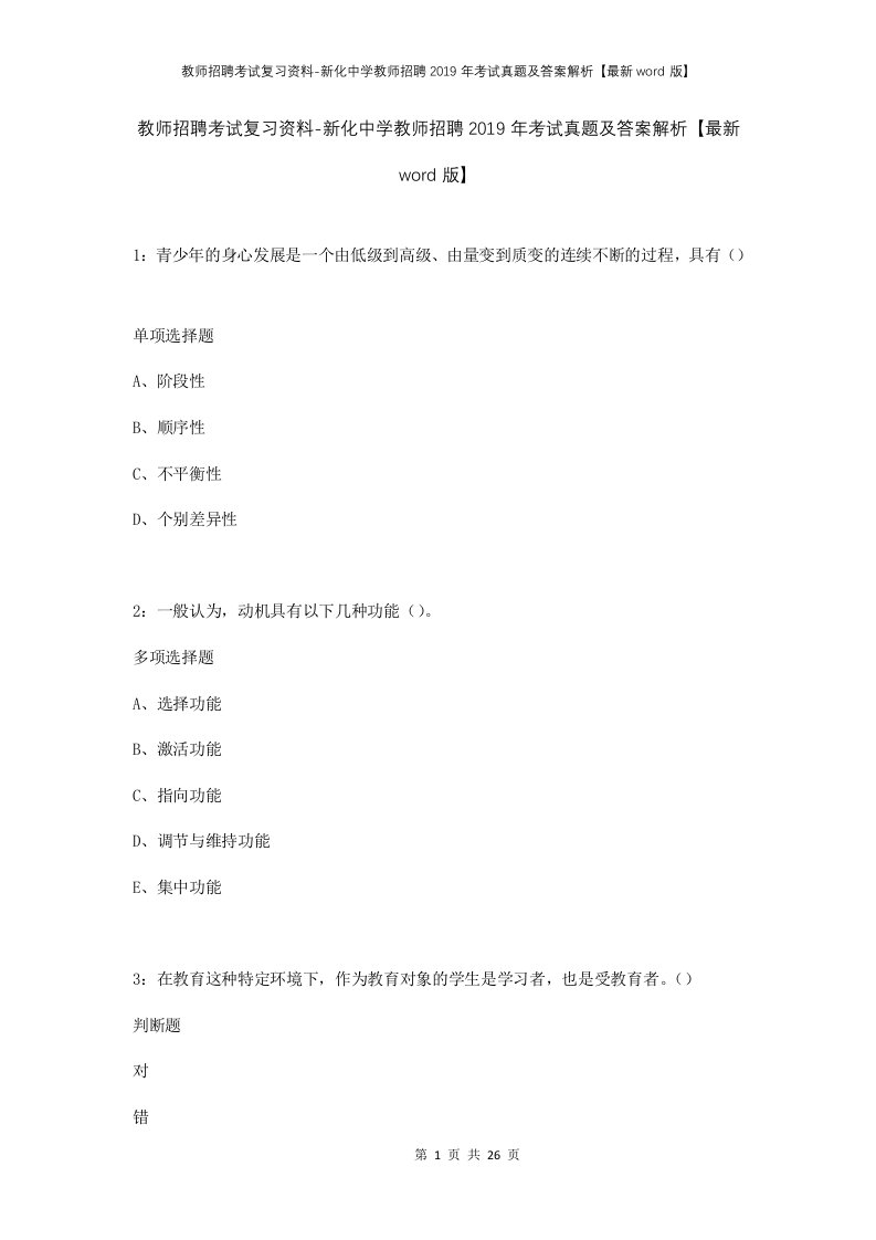 教师招聘考试复习资料-新化中学教师招聘2019年考试真题及答案解析最新word版