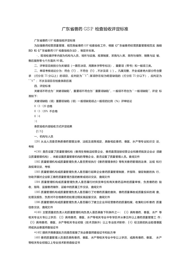 广东省兽药gsp检查验收评定标准