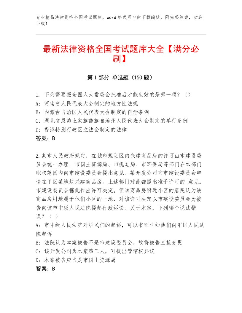 2022—2023年法律资格全国考试精品题库1套