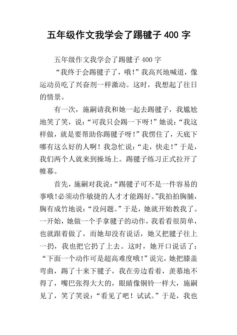 五年级作文我学会了踢毽子400字