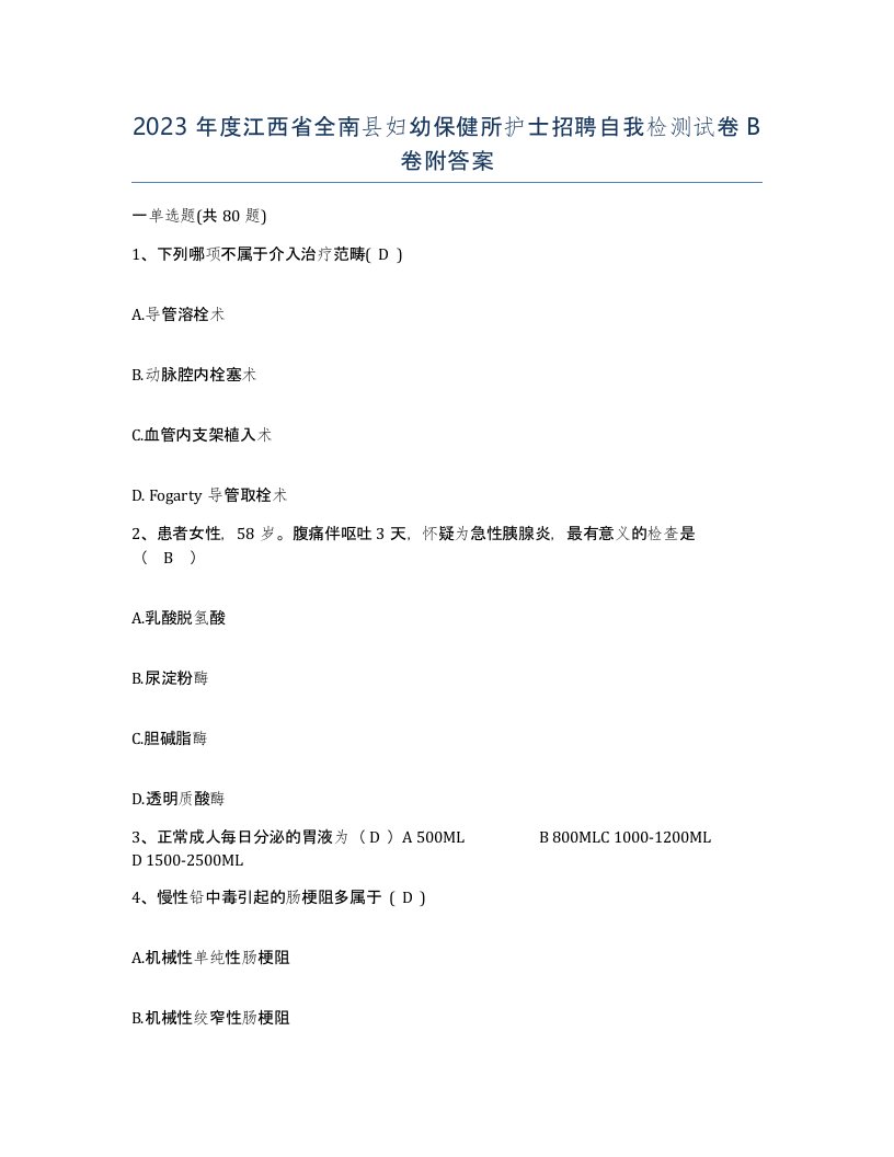 2023年度江西省全南县妇幼保健所护士招聘自我检测试卷B卷附答案