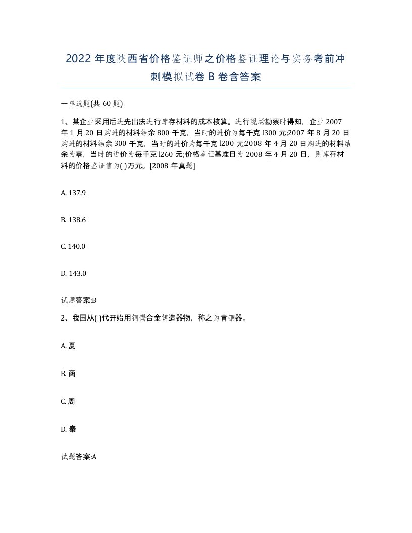 2022年度陕西省价格鉴证师之价格鉴证理论与实务考前冲刺模拟试卷B卷含答案