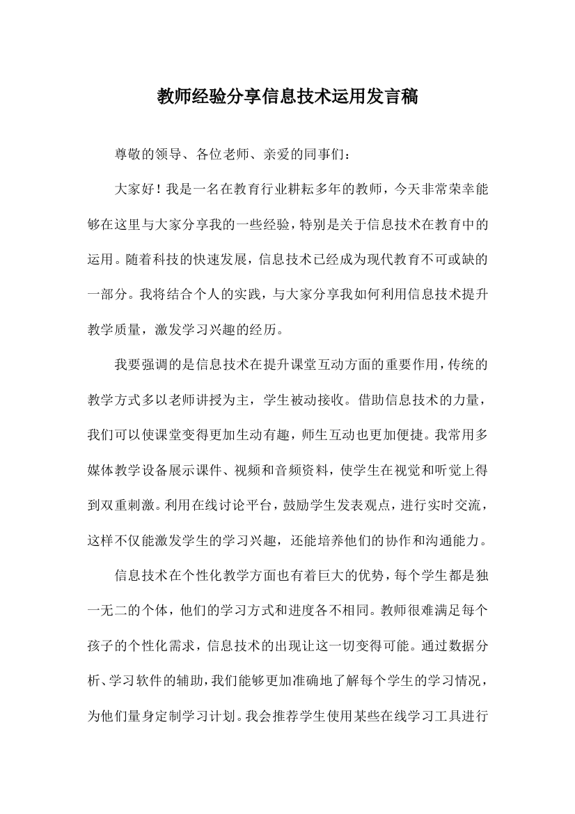 教师经验分享信息技术运用发言稿