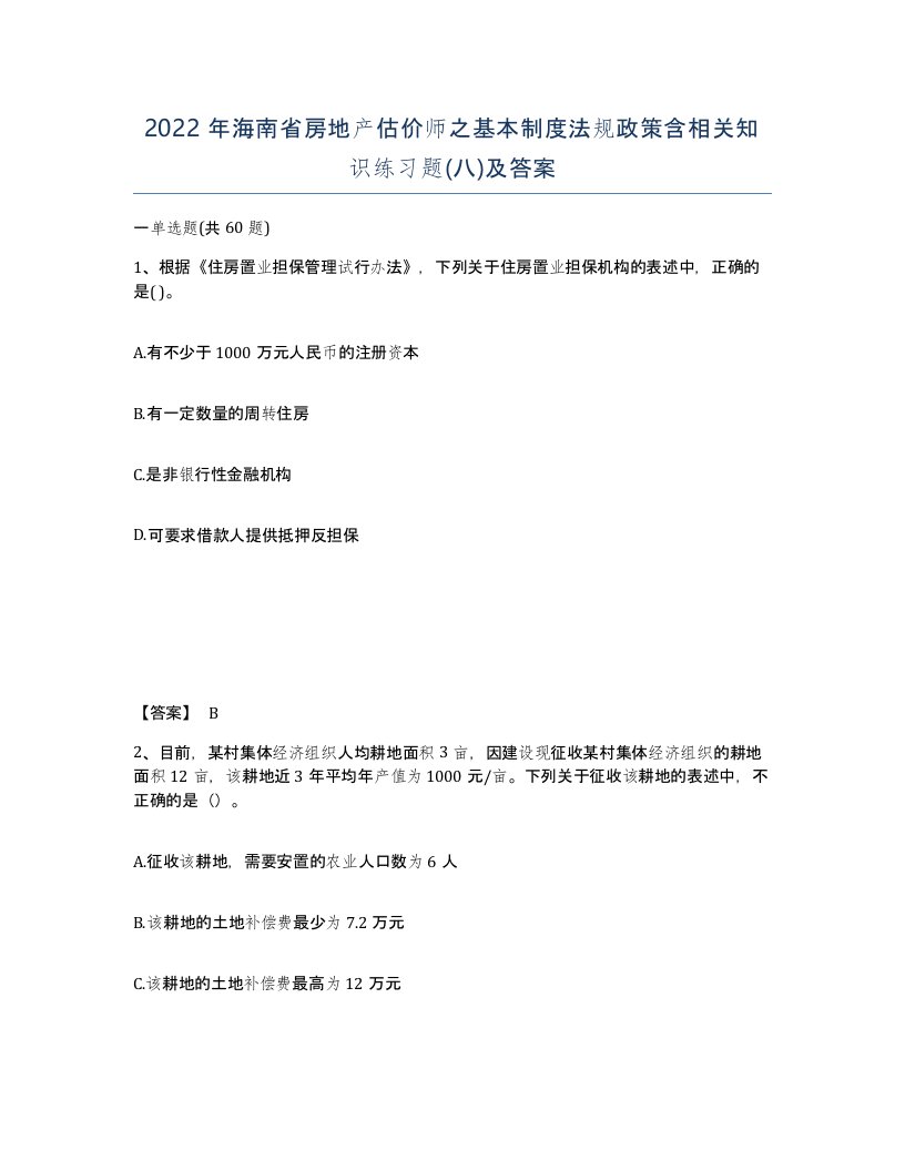 2022年海南省房地产估价师之基本制度法规政策含相关知识练习题八及答案