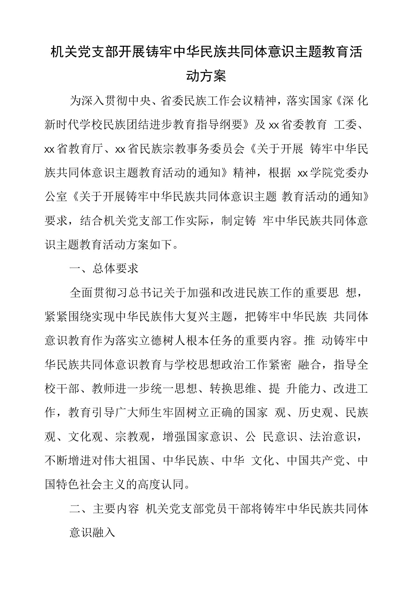 机关党支部开展铸牢中华民族共同体意识主题教育活动方案