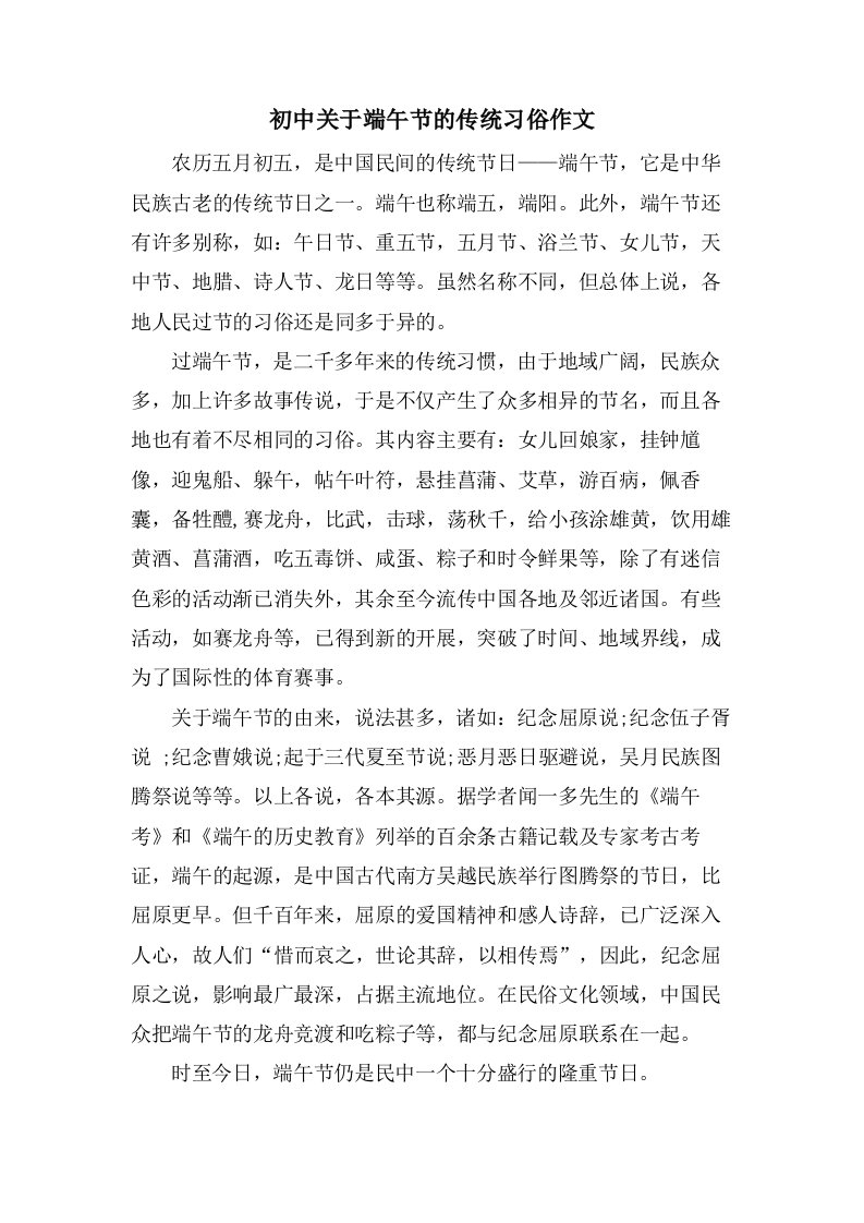 初中关于端午节的传统习俗作文