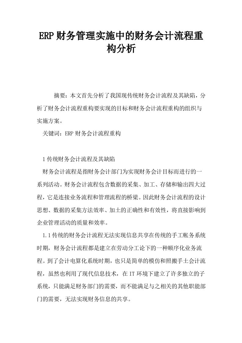 ERP财务管理实施中的财务会计流程重构分析