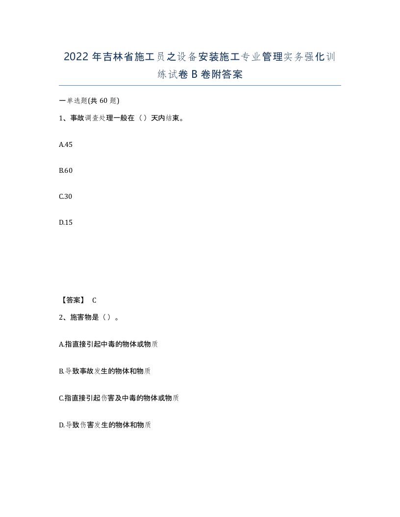 2022年吉林省施工员之设备安装施工专业管理实务强化训练试卷B卷附答案