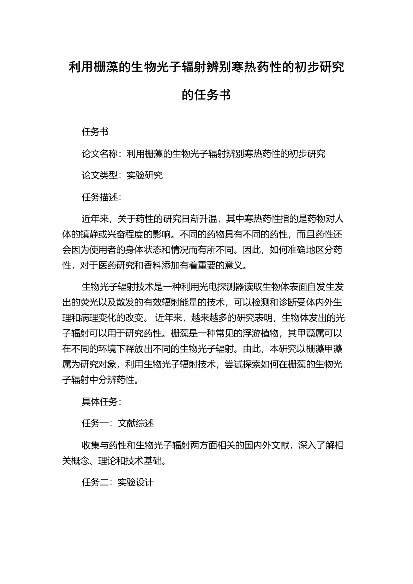 利用栅藻的生物光子辐射辨别寒热药性的初步研究的任务书