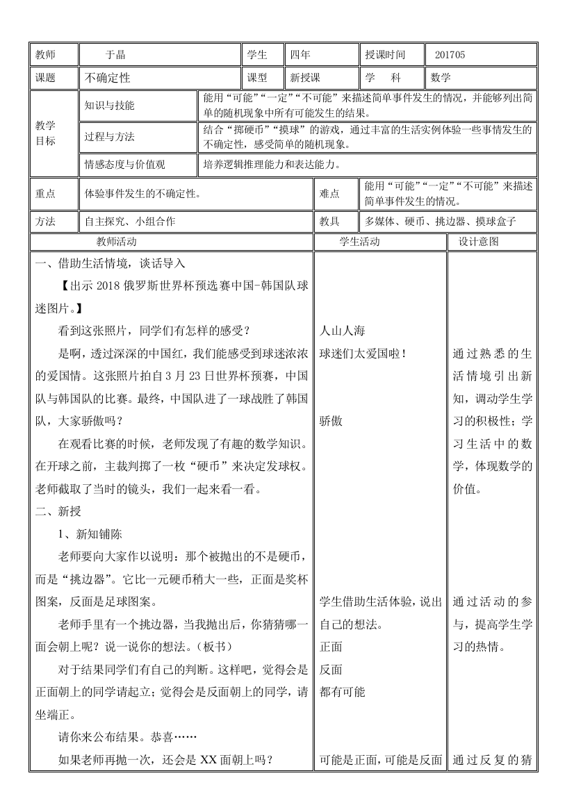 小学数学北师大四年级东北育才双语学校-于晶-北师大数学四年上《不确定性》