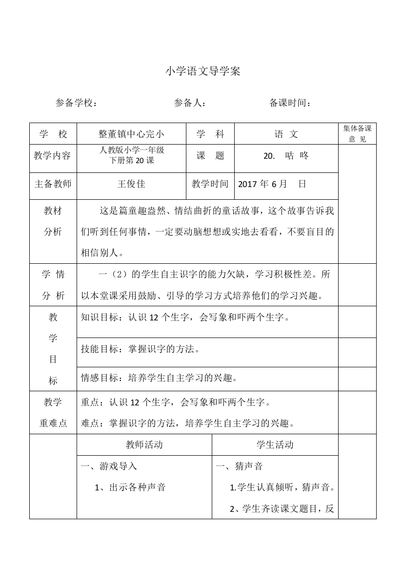 (部编)人教语文一年级下册《咕咚》第一课时导学案