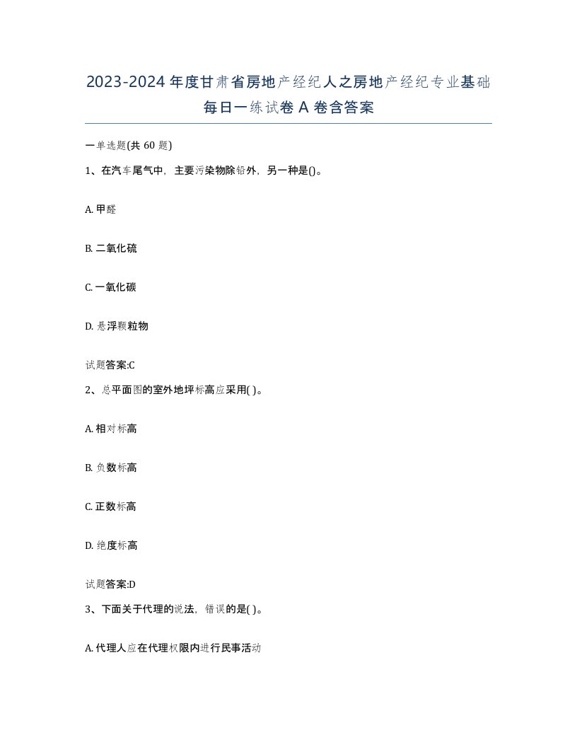 2023-2024年度甘肃省房地产经纪人之房地产经纪专业基础每日一练试卷A卷含答案