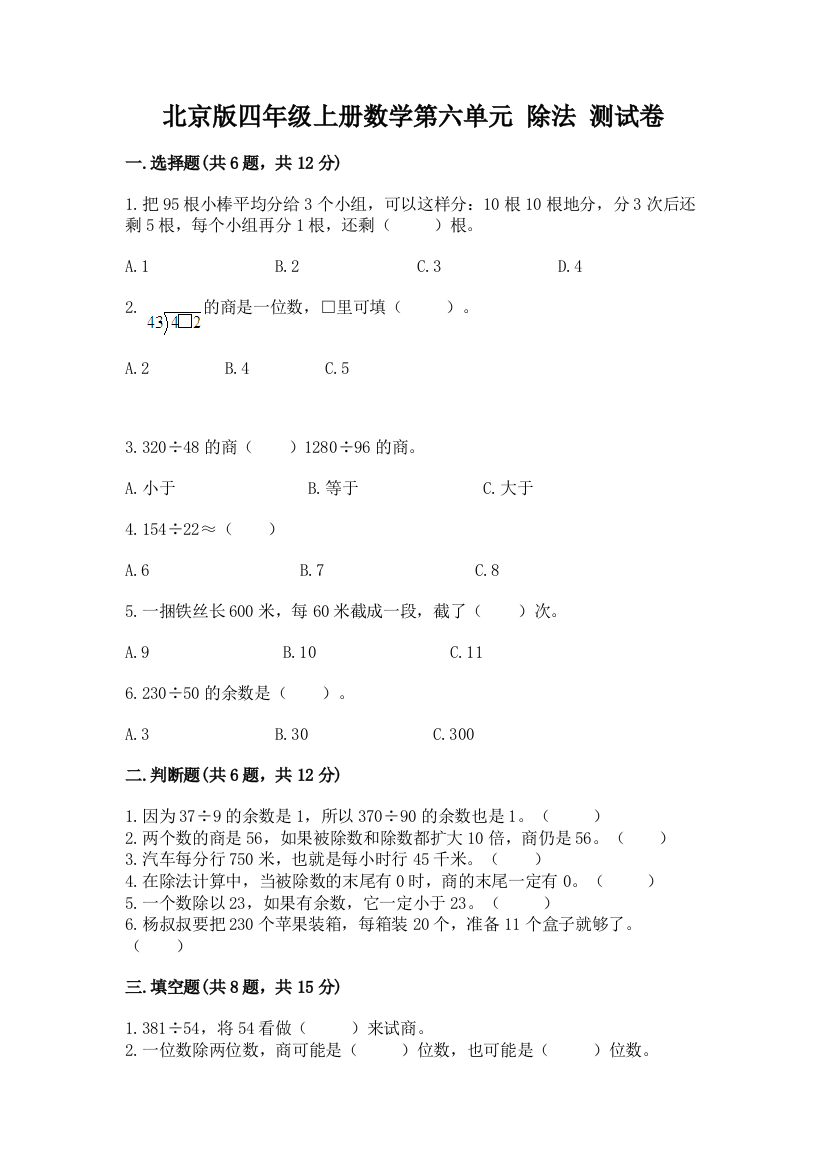 北京版四年级上册数学第六单元-除法-测试卷及答案(典优)