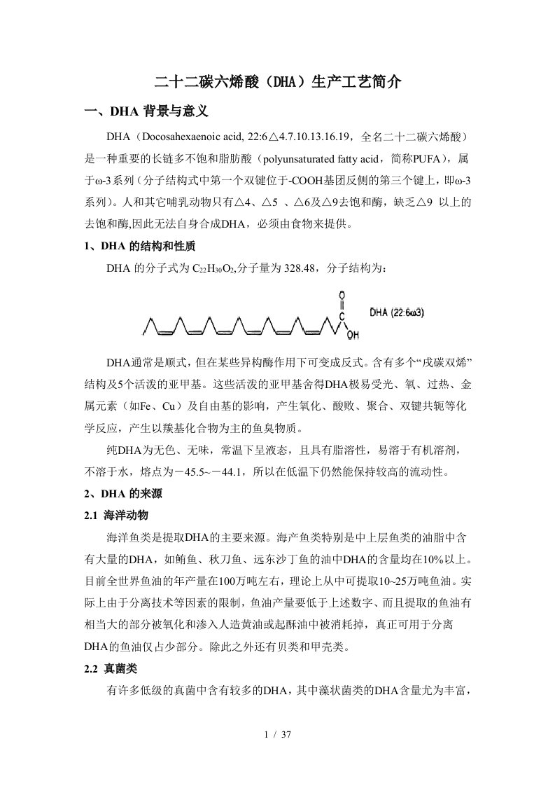 二十二碳六烯酸(DHA)的生产工艺