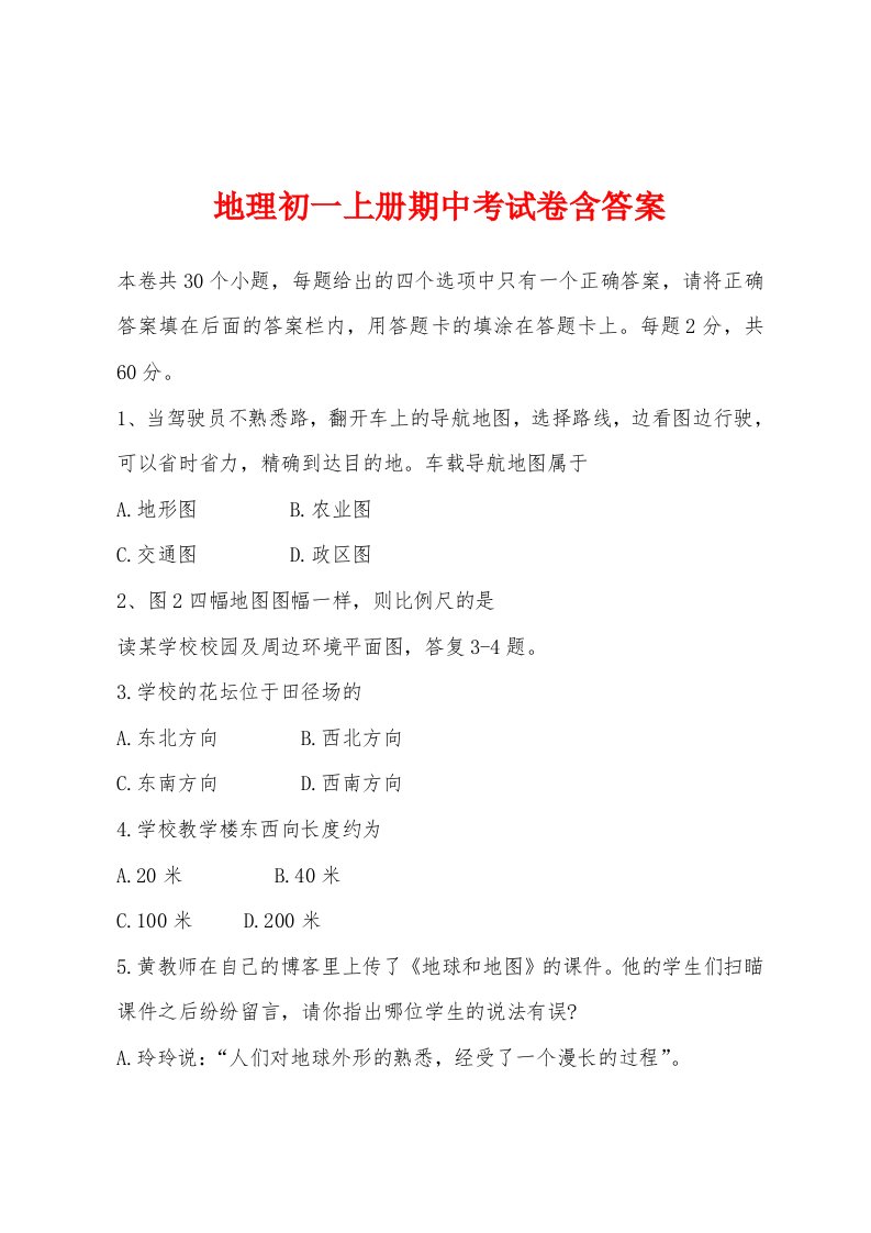 地理初一上册期中考试卷含答案