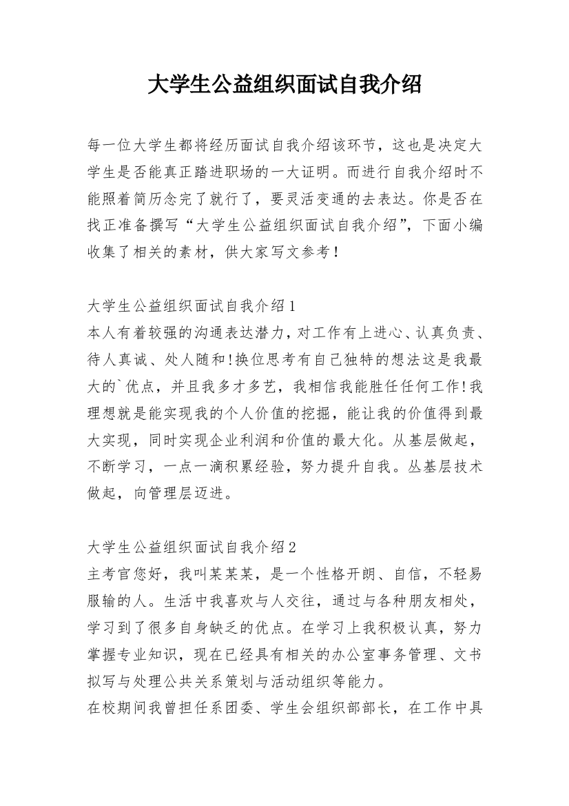 大学生公益组织面试自我介绍