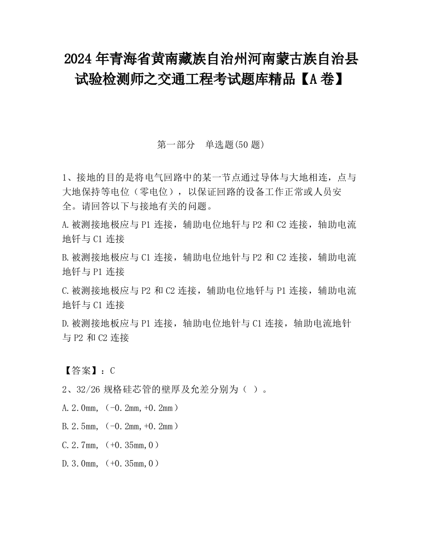 2024年青海省黄南藏族自治州河南蒙古族自治县试验检测师之交通工程考试题库精品【A卷】