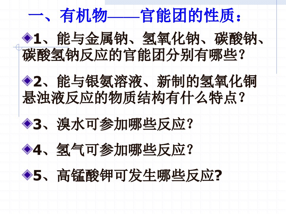 有机物官能团的性质