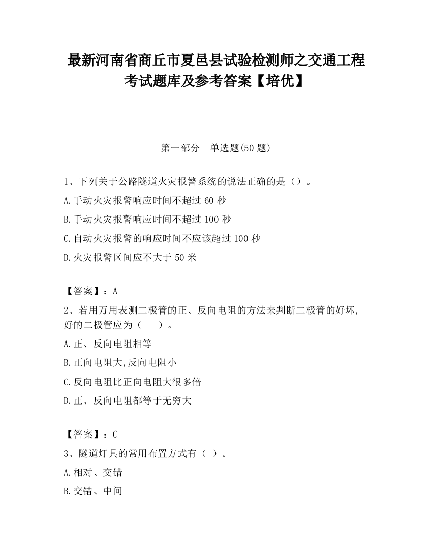 最新河南省商丘市夏邑县试验检测师之交通工程考试题库及参考答案【培优】