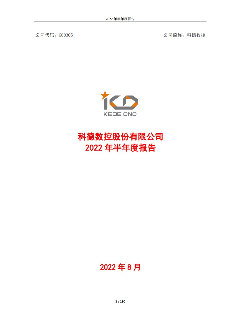 上交所-科德数控股份有限公司2022年半年度报告-20220823