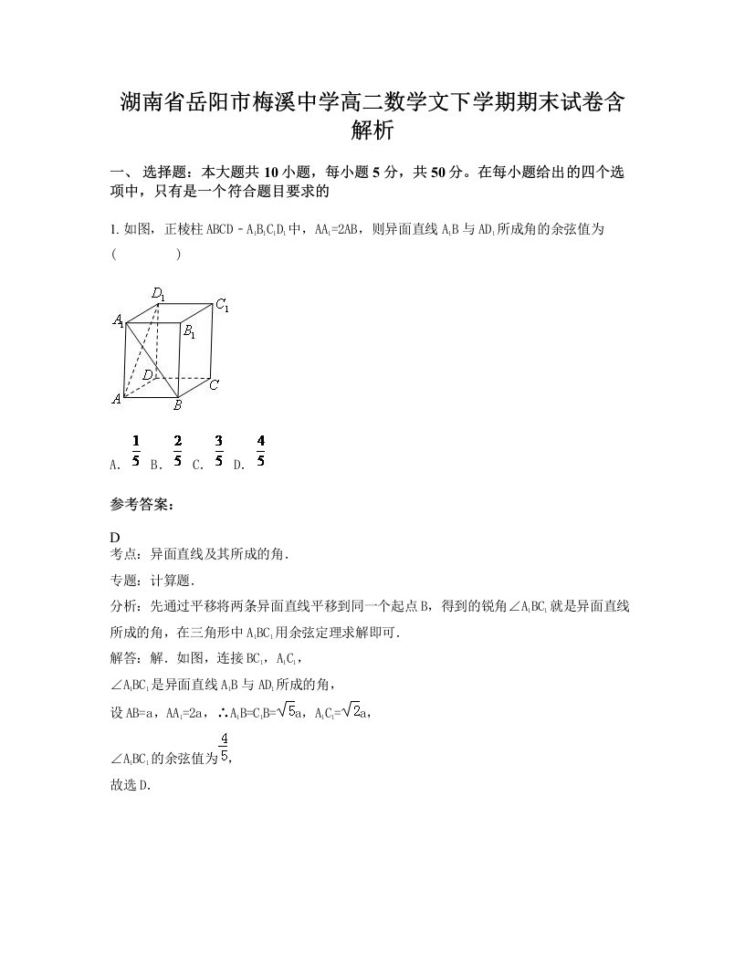 湖南省岳阳市梅溪中学高二数学文下学期期末试卷含解析