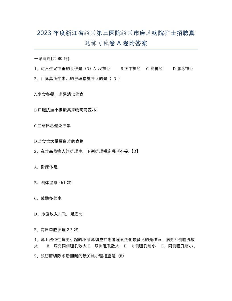 2023年度浙江省绍兴第三医院绍兴市麻风病院护士招聘真题练习试卷A卷附答案