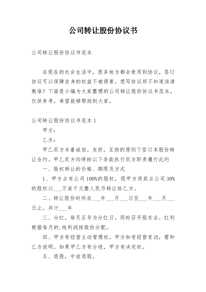 公司转让股份协议书_23