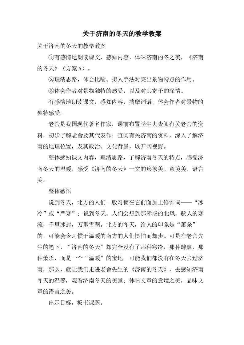 关于济南的冬天的教学教案