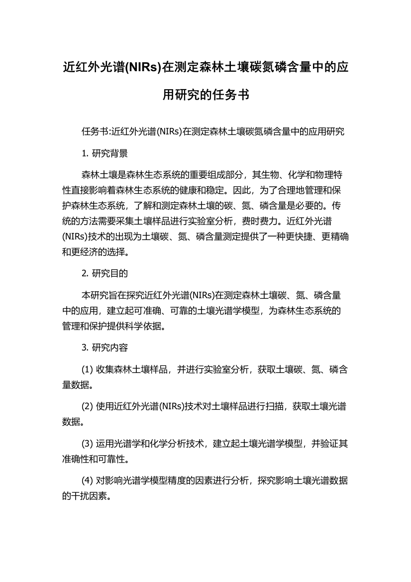 近红外光谱(NIRs)在测定森林土壤碳氮磷含量中的应用研究的任务书